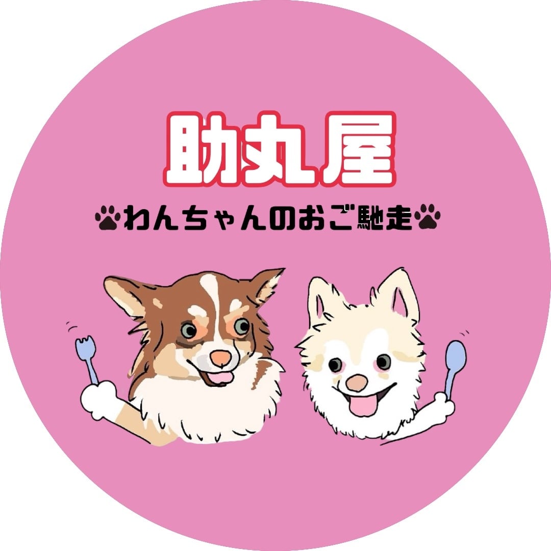 助丸屋　わんちゃんのおご馳走