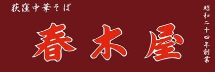 荻窪中華そば春木屋