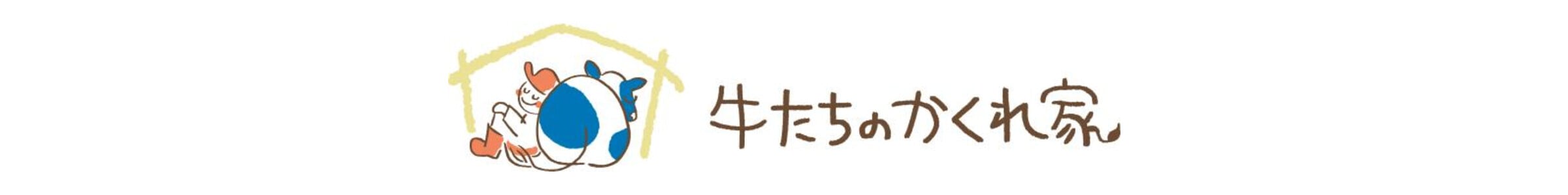 牛たちのかくれ家