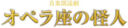 音楽朗読劇『オペラ座の怪人』