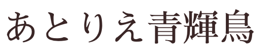 あとりえ青輝鳥