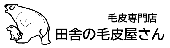 田舎の毛皮屋さん