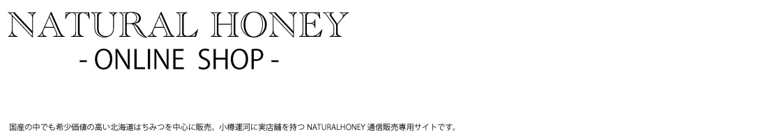 [小樽運河の蜂蜜屋]　-ONLINESHOP-　NATURAL HONEY（ナチュラルハニー）