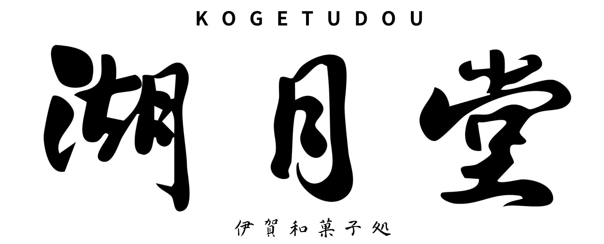 湖 月 堂