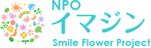 NPO法人イマジン「Smile Flower Project」花育