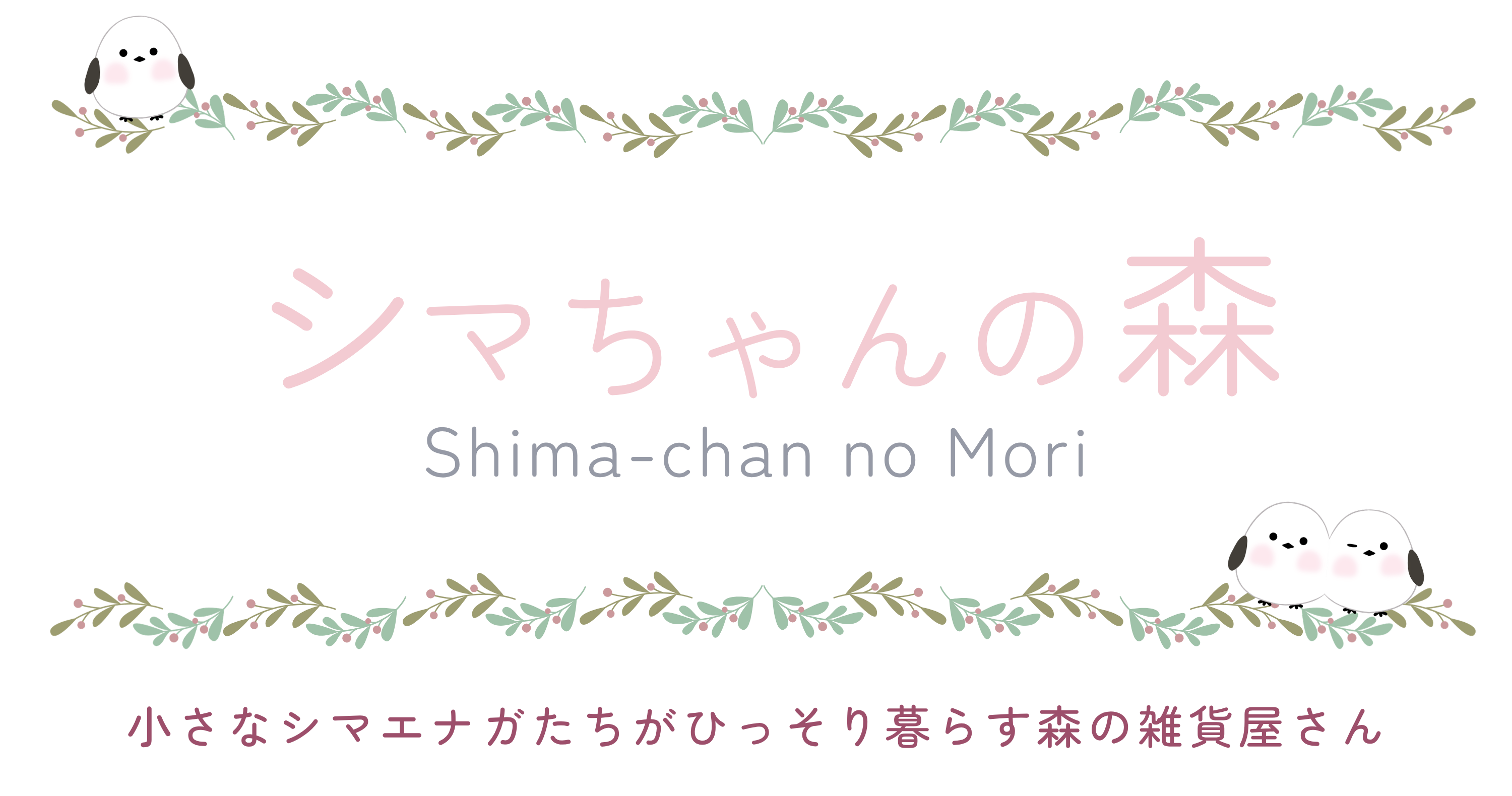 シマちゃんの森