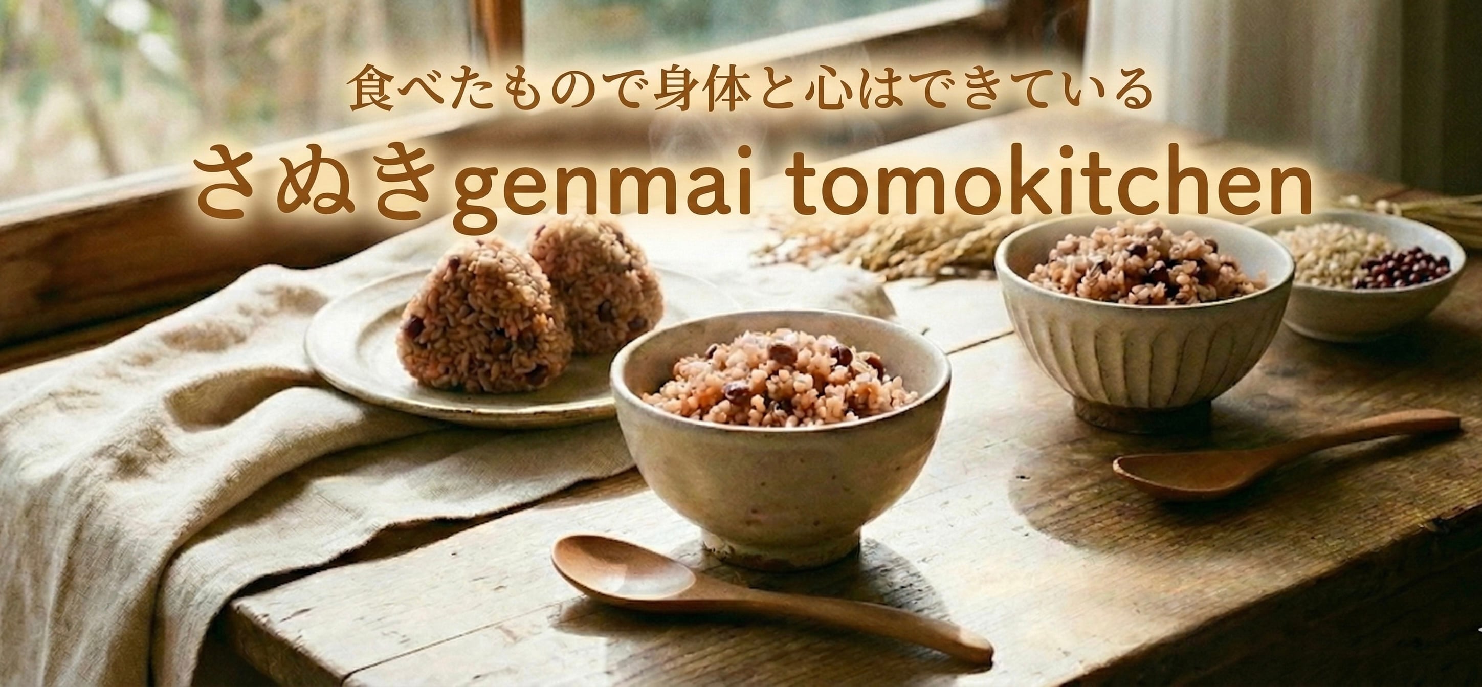 さぬきgenmai tomokitchen