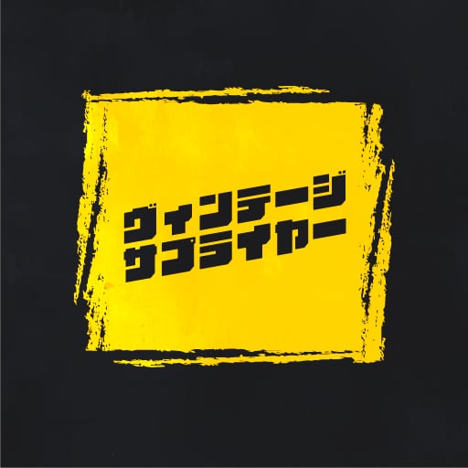 ヴィンテージサプライヤー