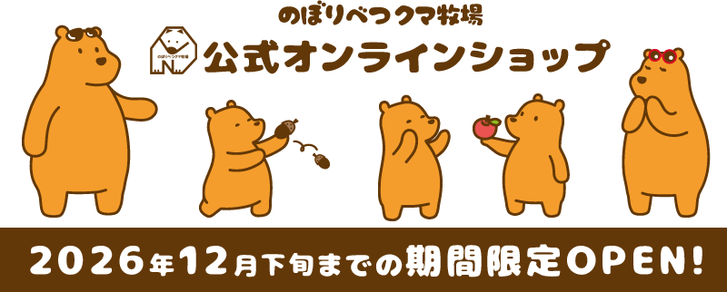 のぼりべつクマ牧場公式オンラインショップ