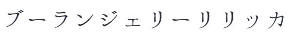 デニッシュパンの通販なら【ブーランジェリー リリッカ】