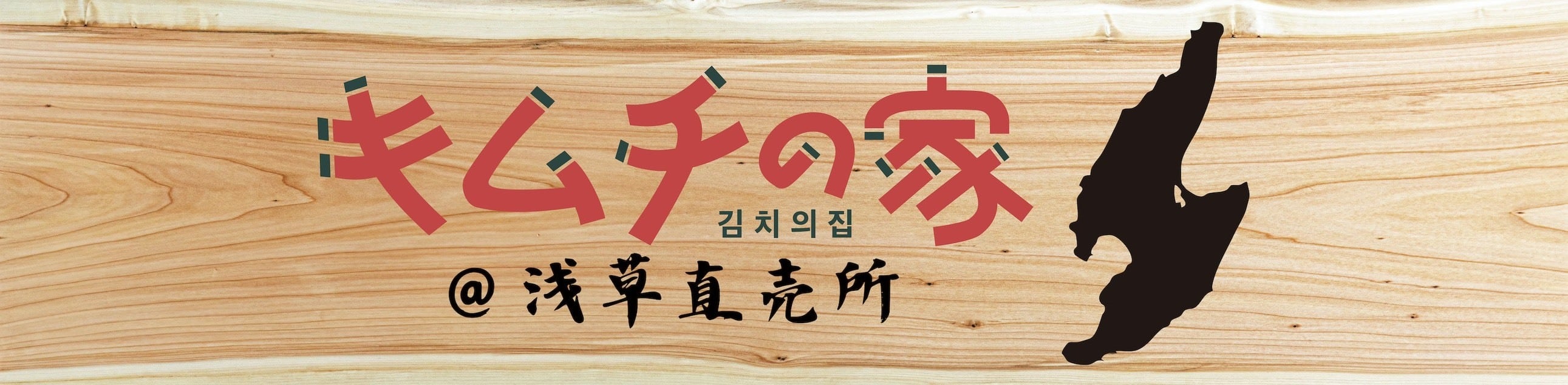 キムチの家　浅草直売所