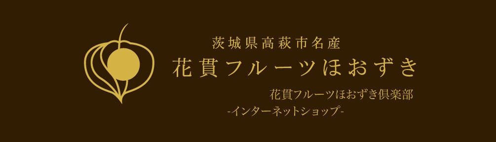 花貫フルーツほおずきOnlineShop