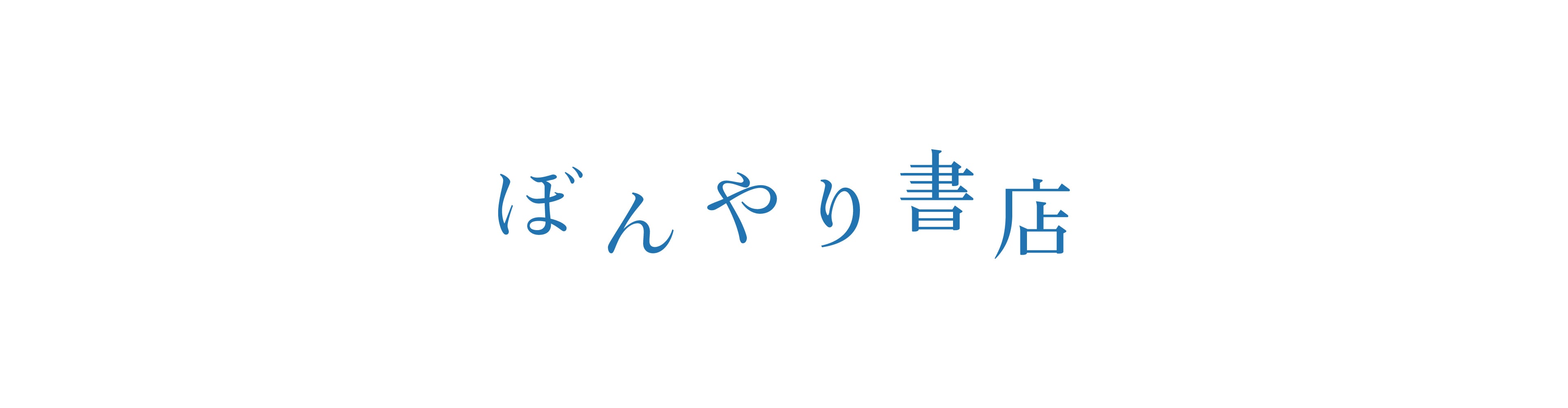 ぼんやり書店