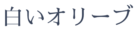 白いオリーブ