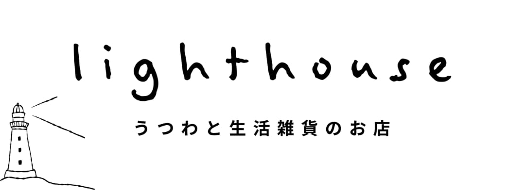 lighthouse うつわと生活雑貨のお店 |益子焼 ネギシ製陶 おしゃれな陶器 通販 オンラインショップ