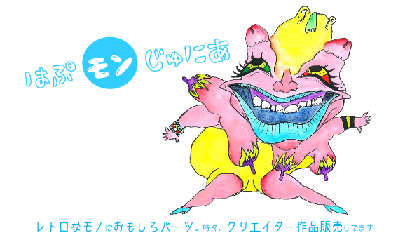 はぷモンじゅにあ