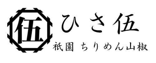 祇園 ちりめん山椒 ひさ伍