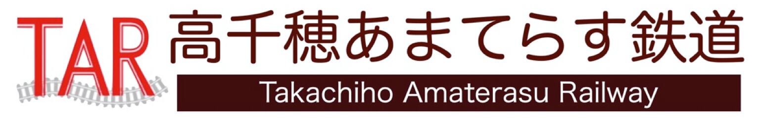 高千穂あまてらす鉄道株式会社