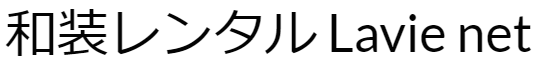 和装レンタル Lavie net（ラヴィネット）