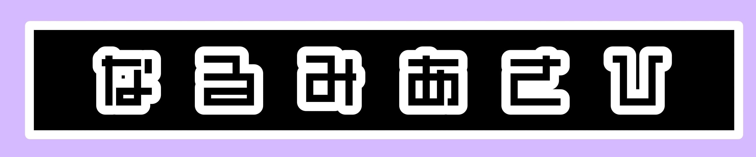 なるみあさひ Web shop