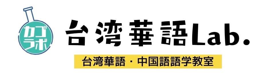 台湾華語Lab.(タイワンカゴラボ)運営：株式InYuan