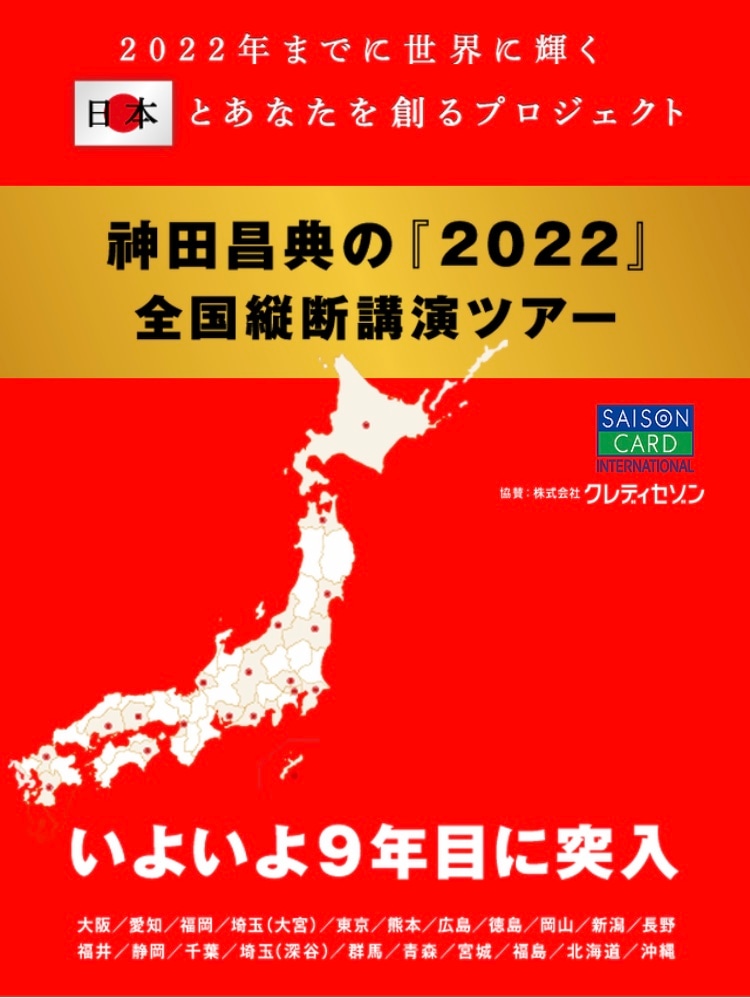 神田昌典2022講演in信州