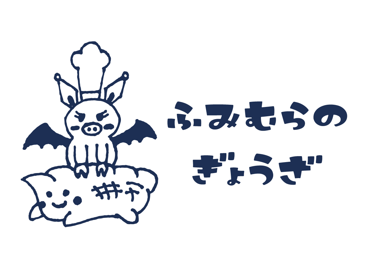 ふみむらのぎょうざ