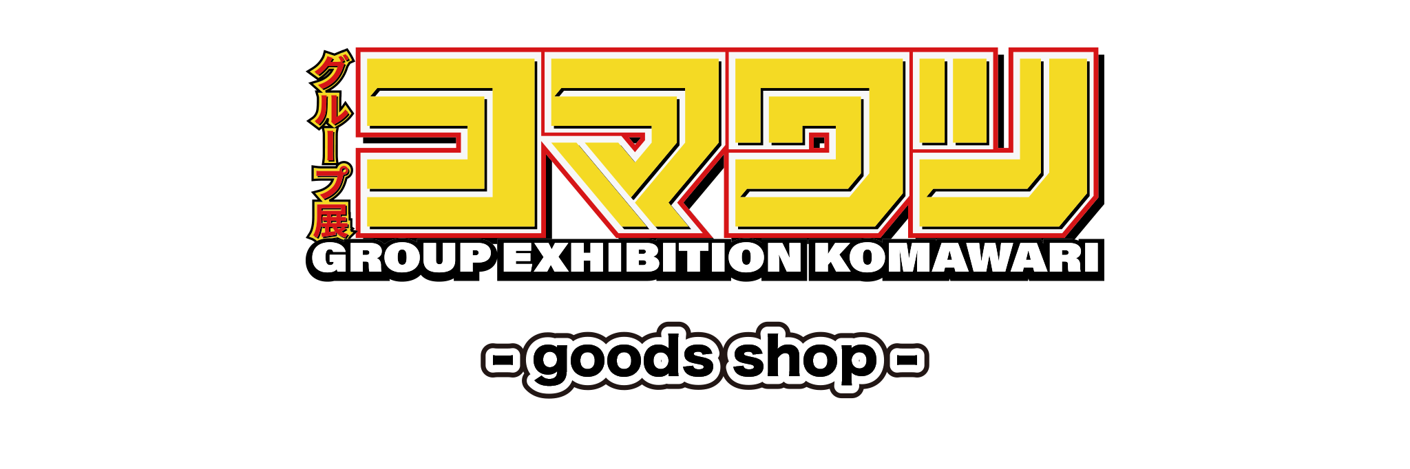 「コマワリ」 goods shop