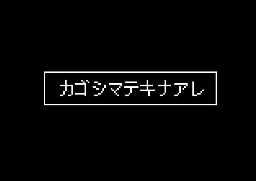 かごしま的なアレ・ザ・ストア