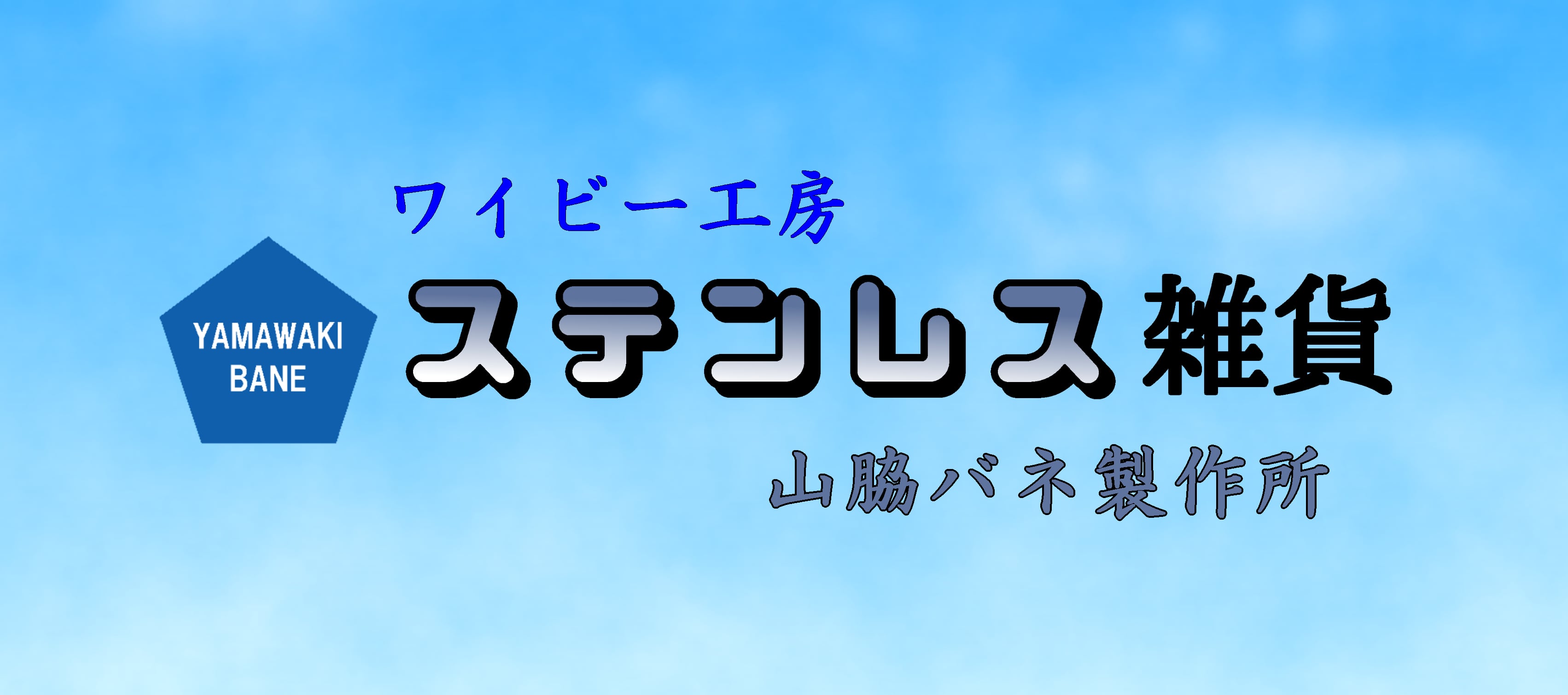 ワイビー工房