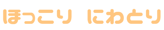 ほっこり にわとり