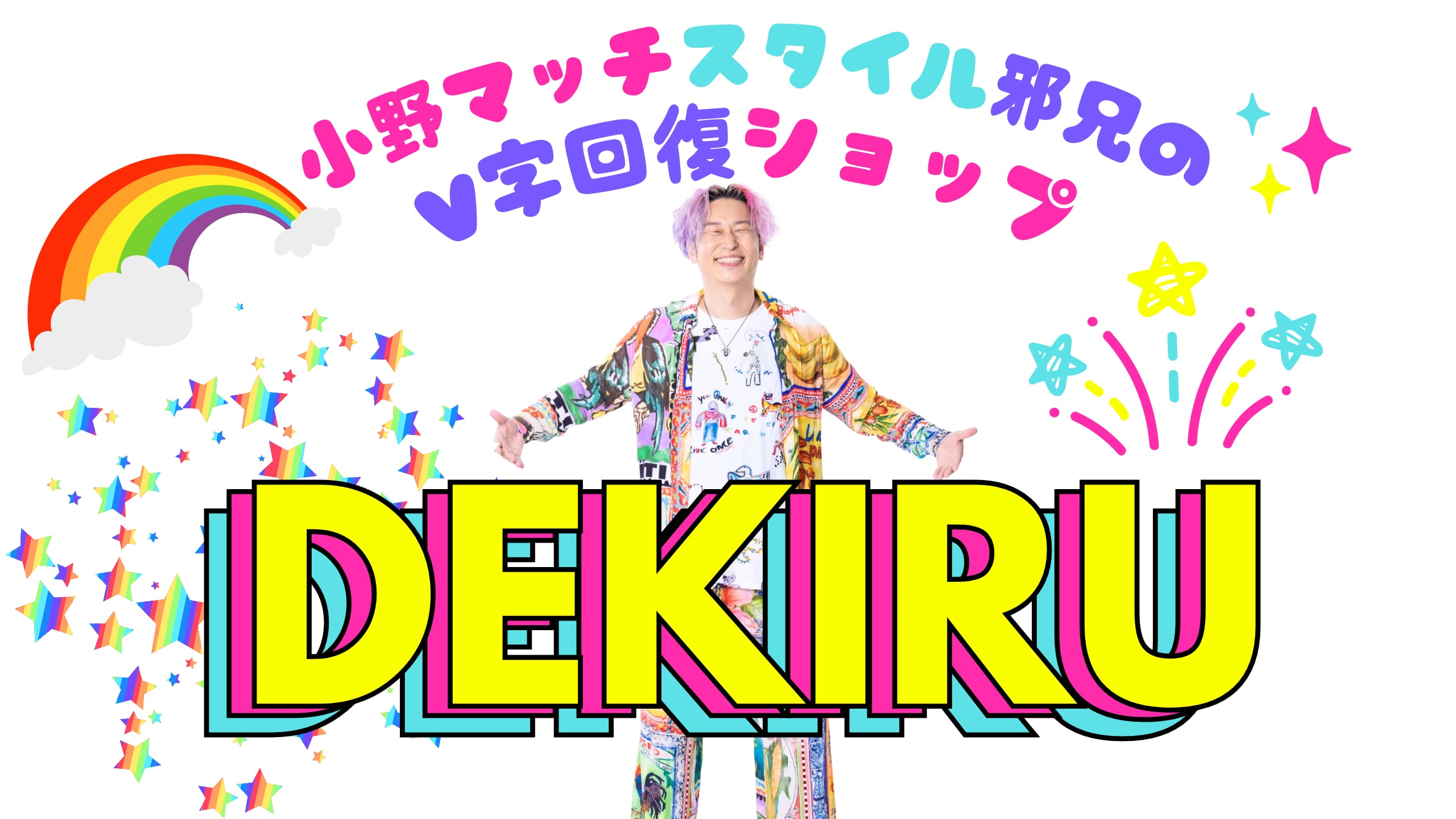 小野マッチスタイル邪兄のV字回復ショップ