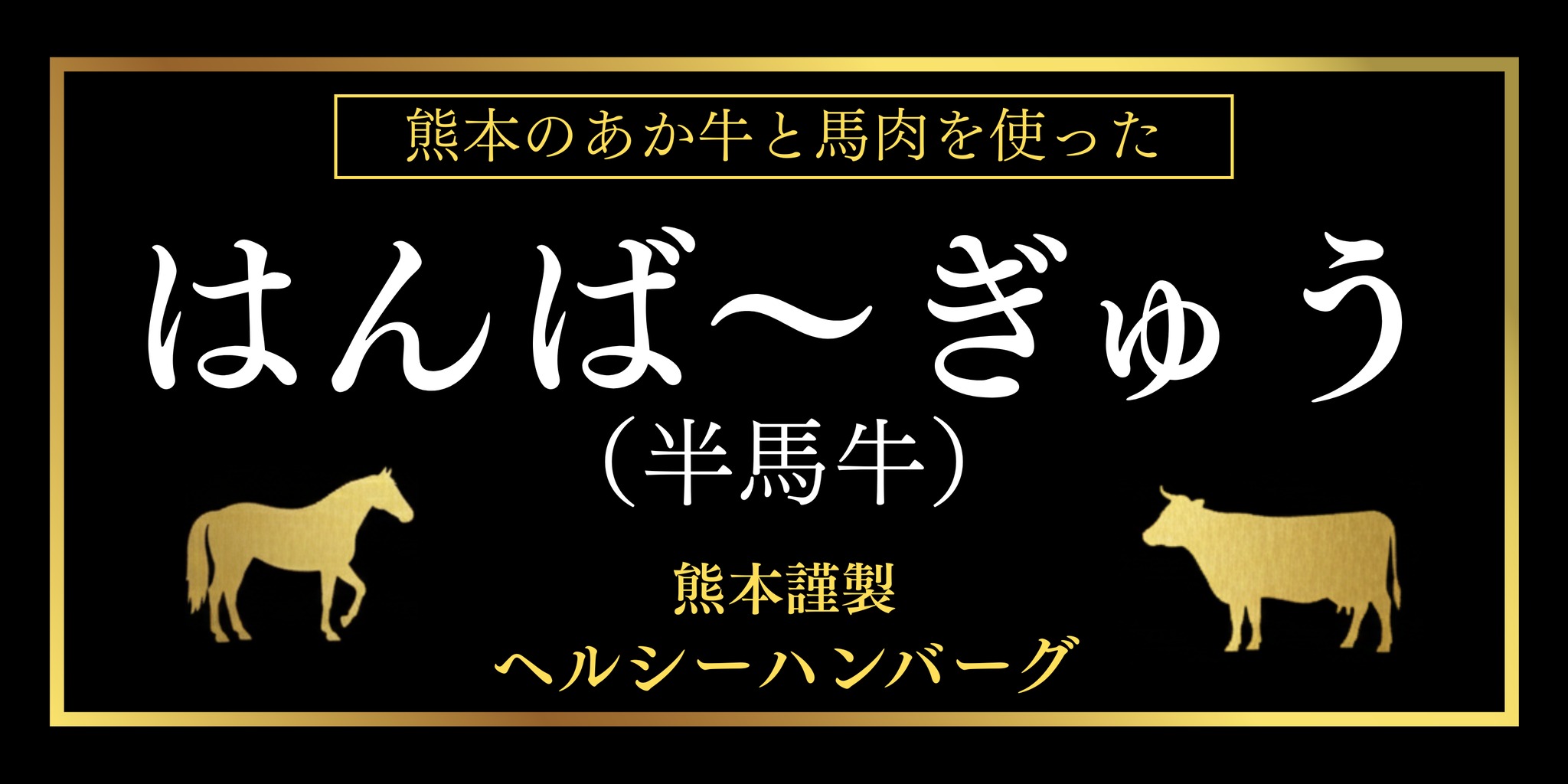 はんば〜ぎゅう