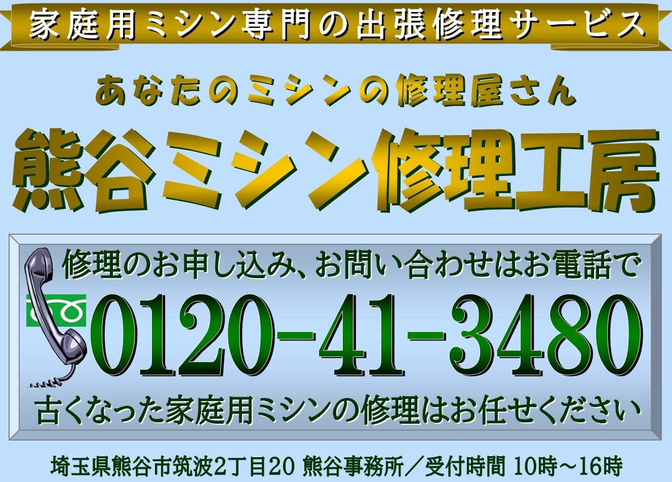 あなたのミシンの修理屋さん・熊谷ミシン修理工房