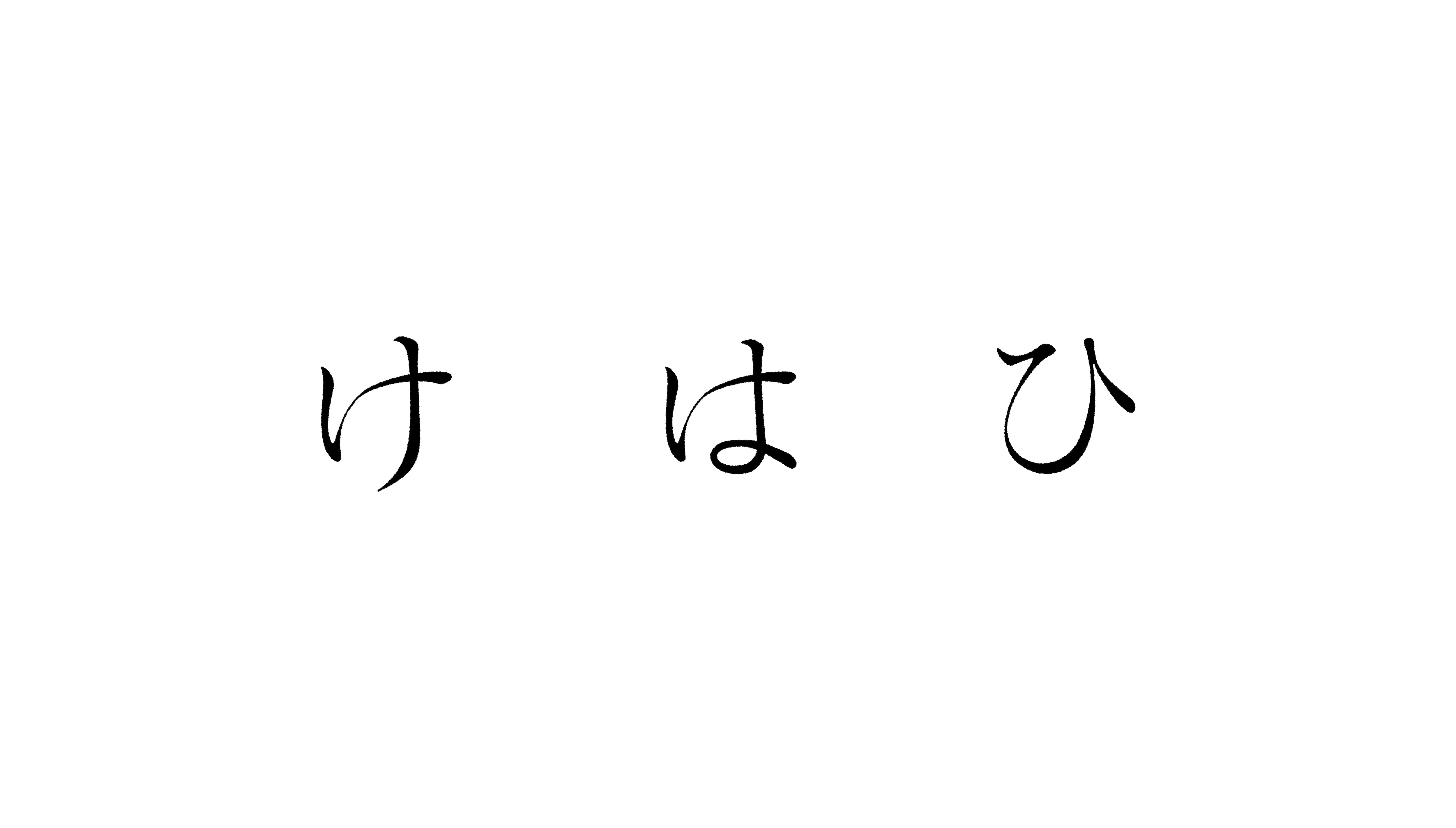 けはひ