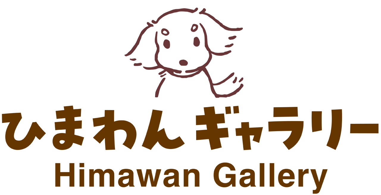 〈うちの子グッズのお店〉ひまわんギャラリー