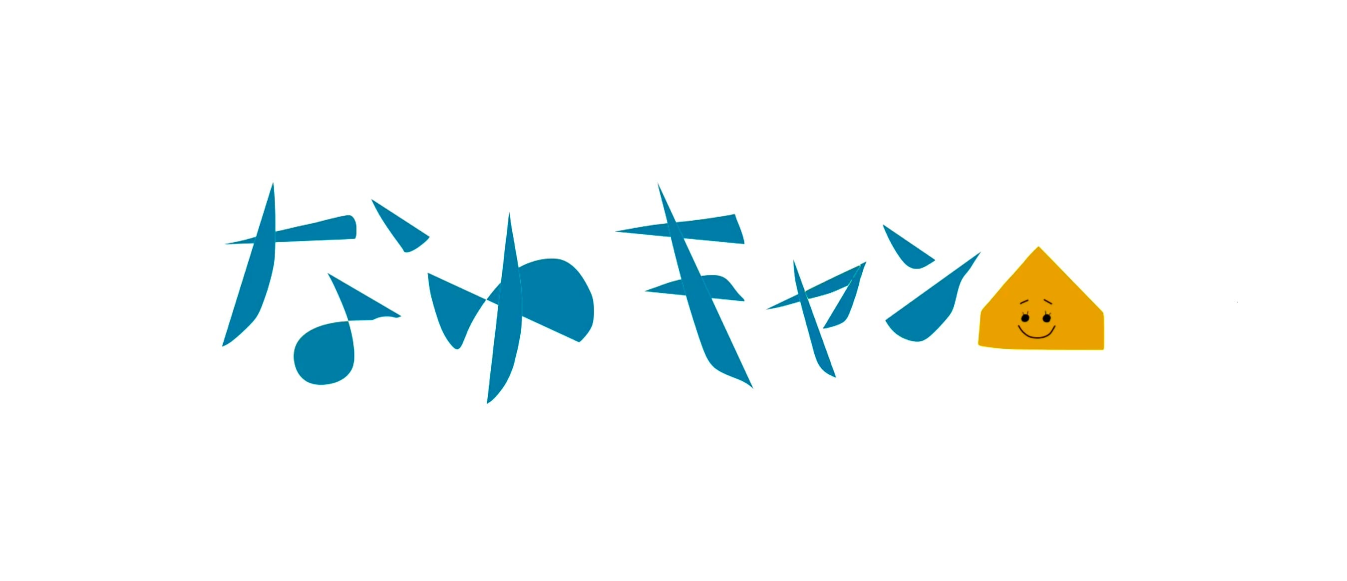 なゆキャン△