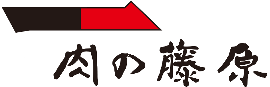 肉の藤原