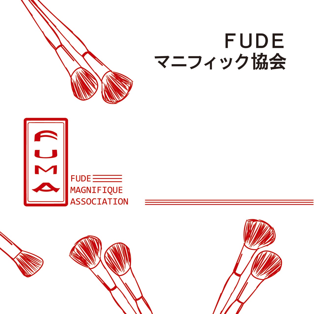 FUDEマニフィック協会（FUMA）