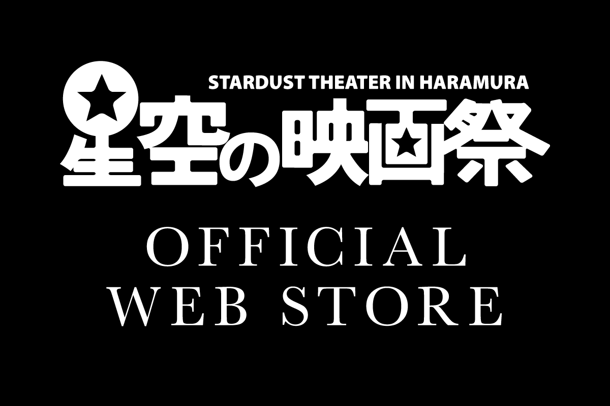 星空の映画祭 公式ウェブストア