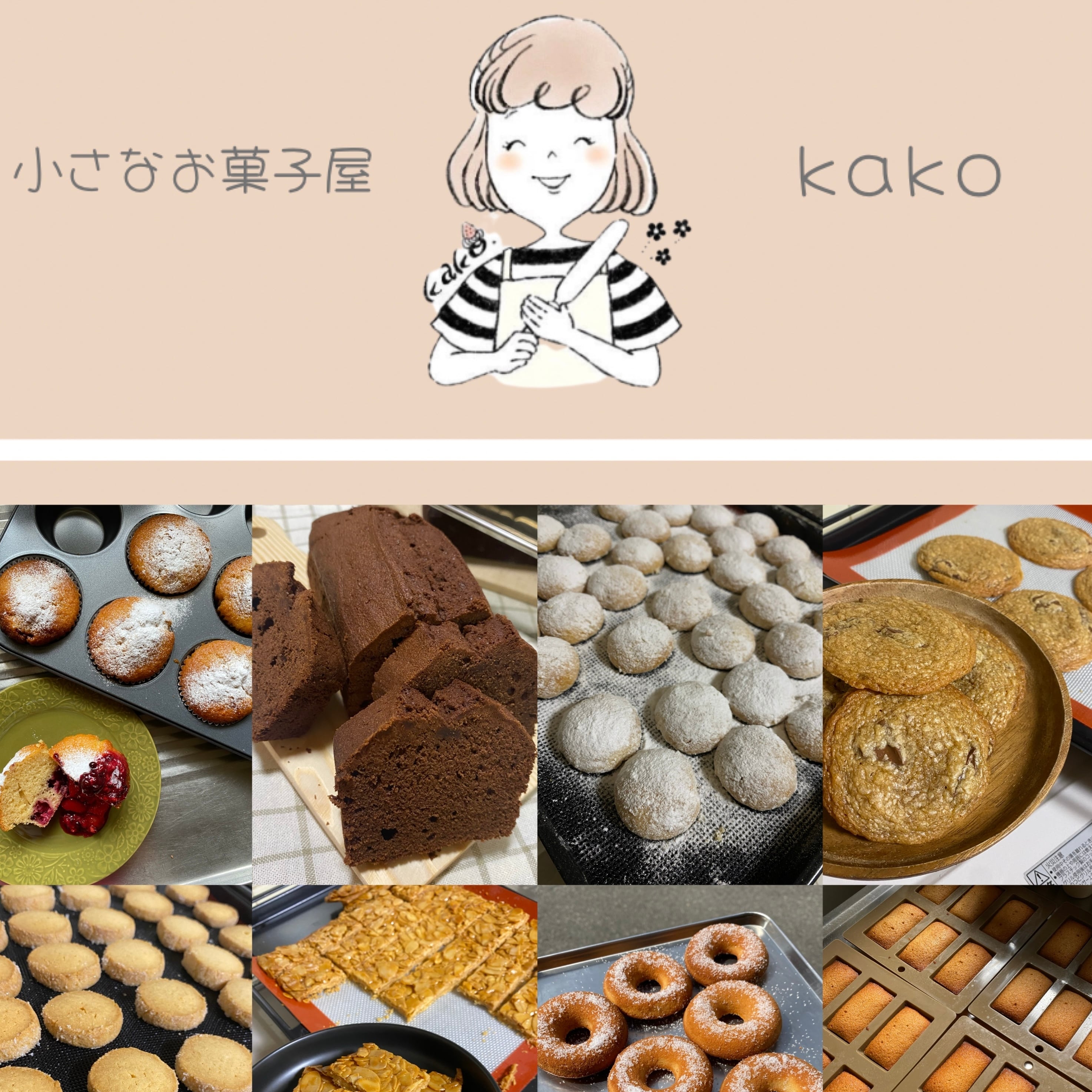 小さなお菓子屋　kako