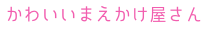 かわいいまえかけ屋さんlitlily