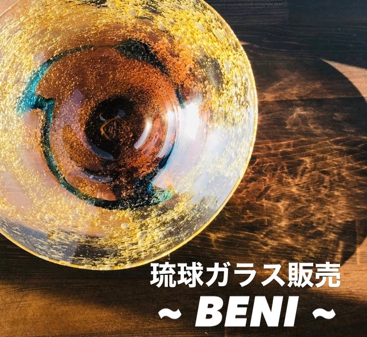 琉球ガラス販売〜紅 BENI〜