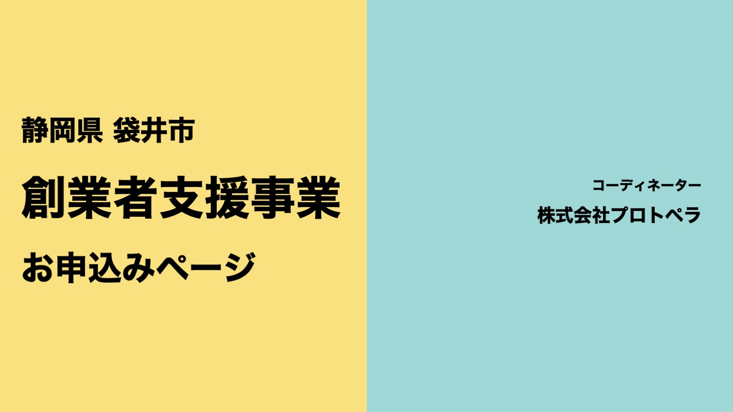 袋井市 創業者支援事業 お申込みページ