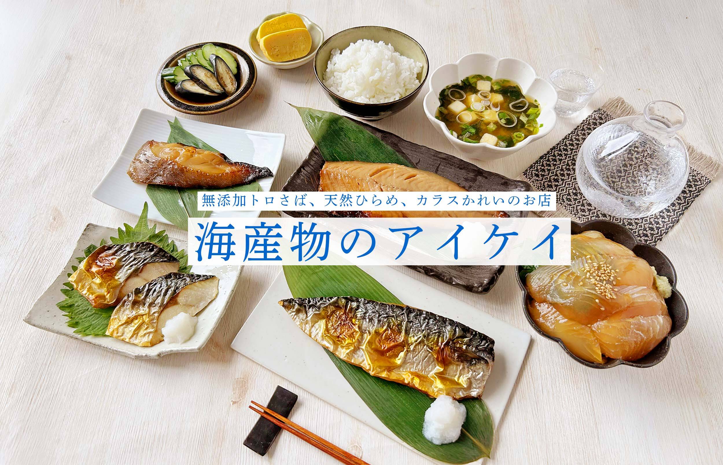 海産物のアイケイ|石巻市