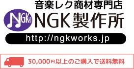 音楽レク商材店　NGK製作所