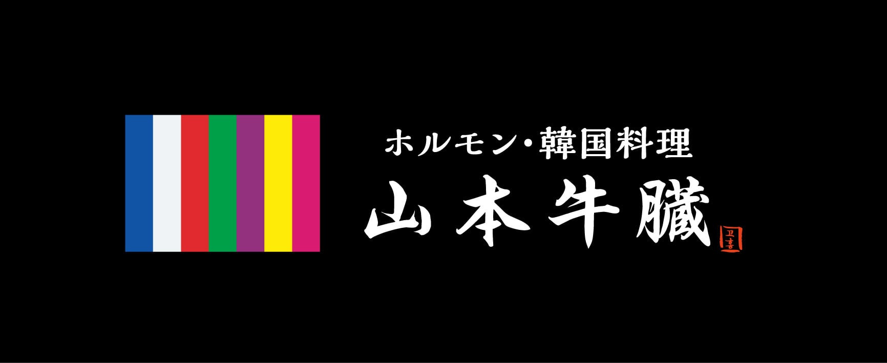 山本牛臓オンラインショップ