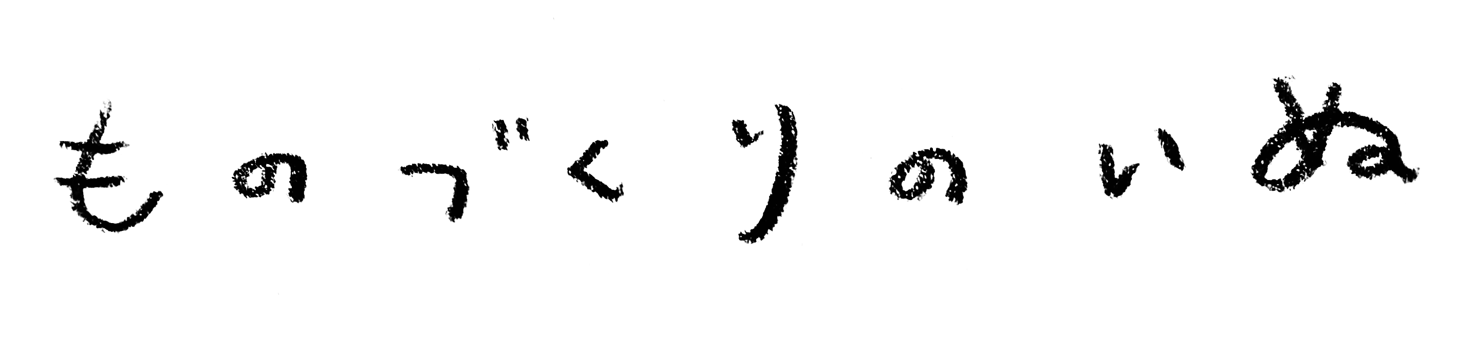 ものづくりのいぬ