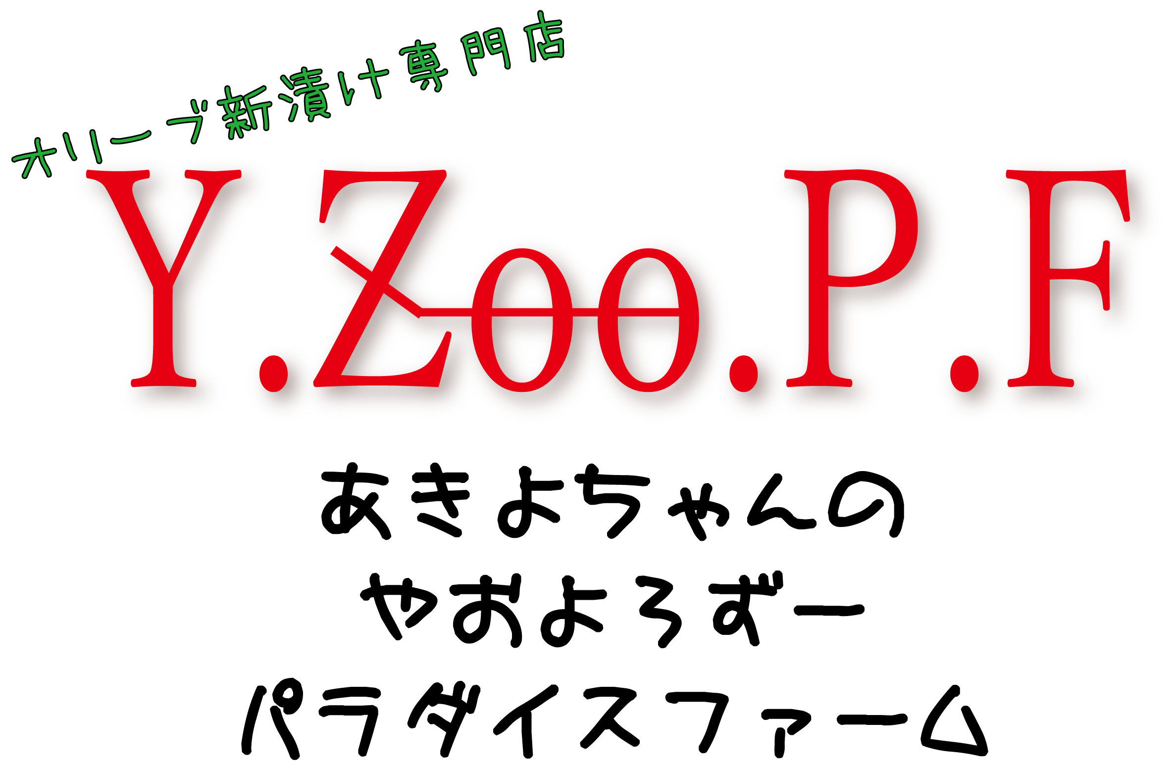 あきよちゃんのやおよろzooパラダイスファーム