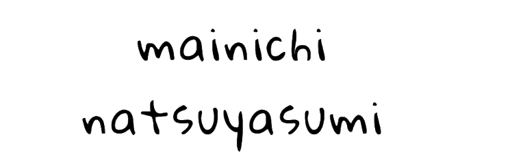 mainichi natsuyasumi
